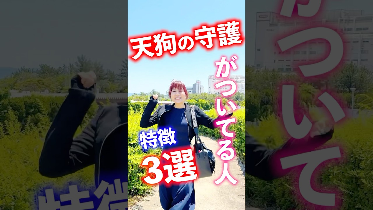 👺天狗様に守護されてる人特徴3選👺　#指導霊 #診断 #心理テスト