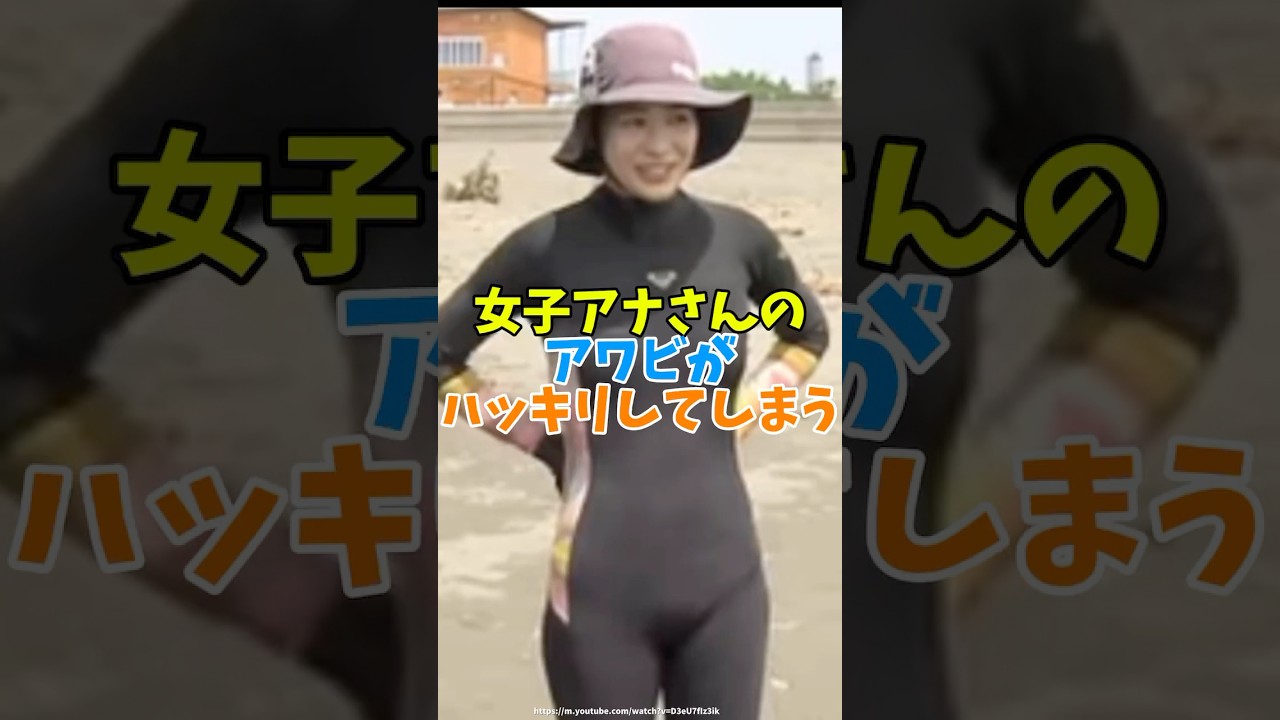 女子アナさんのアワビがハッキリしてしまう#雑談