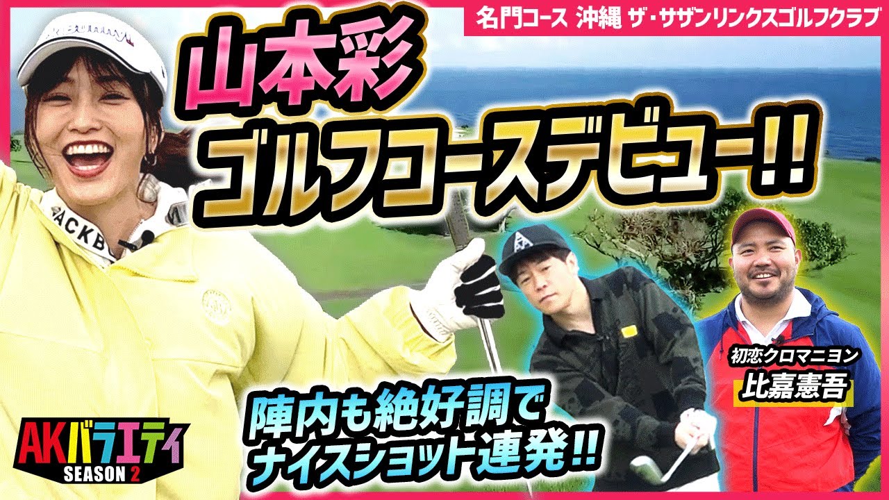 ついにゴルフデビュー！さや姉オーシャンビューで人生初のティーショット＃陣内智則　＃山本彩　＃沖縄ゴルフ