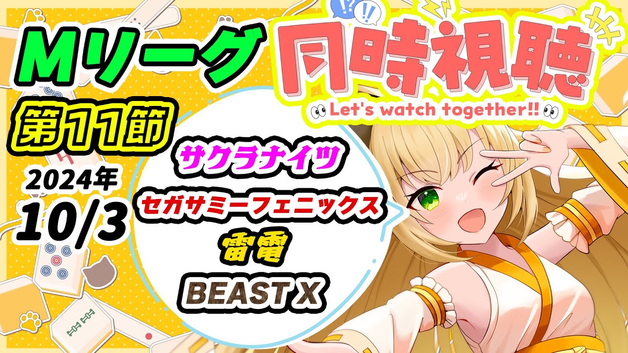 【#Mリーグ　#同時視聴 】第11節、サクラナイツ現在6位、内川さんがんがえ～【#vpl 清澄マオ】【#麻雀 】【#vtuber 】