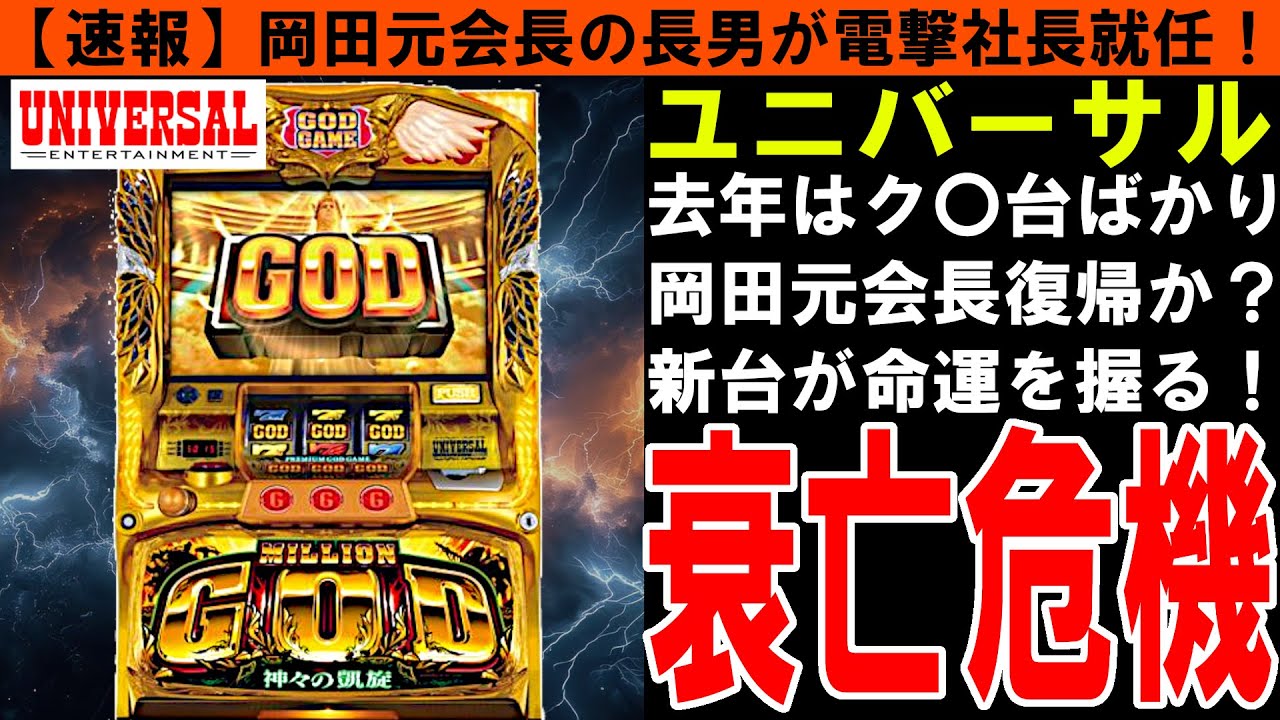 【ユニバーサルE】アルゼ王国は不祥事王国！株主総会で事件連発！挙句の果てにパチスロは不作ばかりでオワコン化！【しくじり企業｜ゆっくり解説】