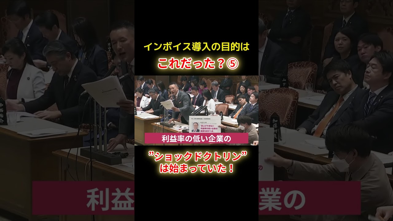 ショックドクトリンは始まっていたショートF5 #shorts #れいわ新選組 #山本太郎 #山本代表