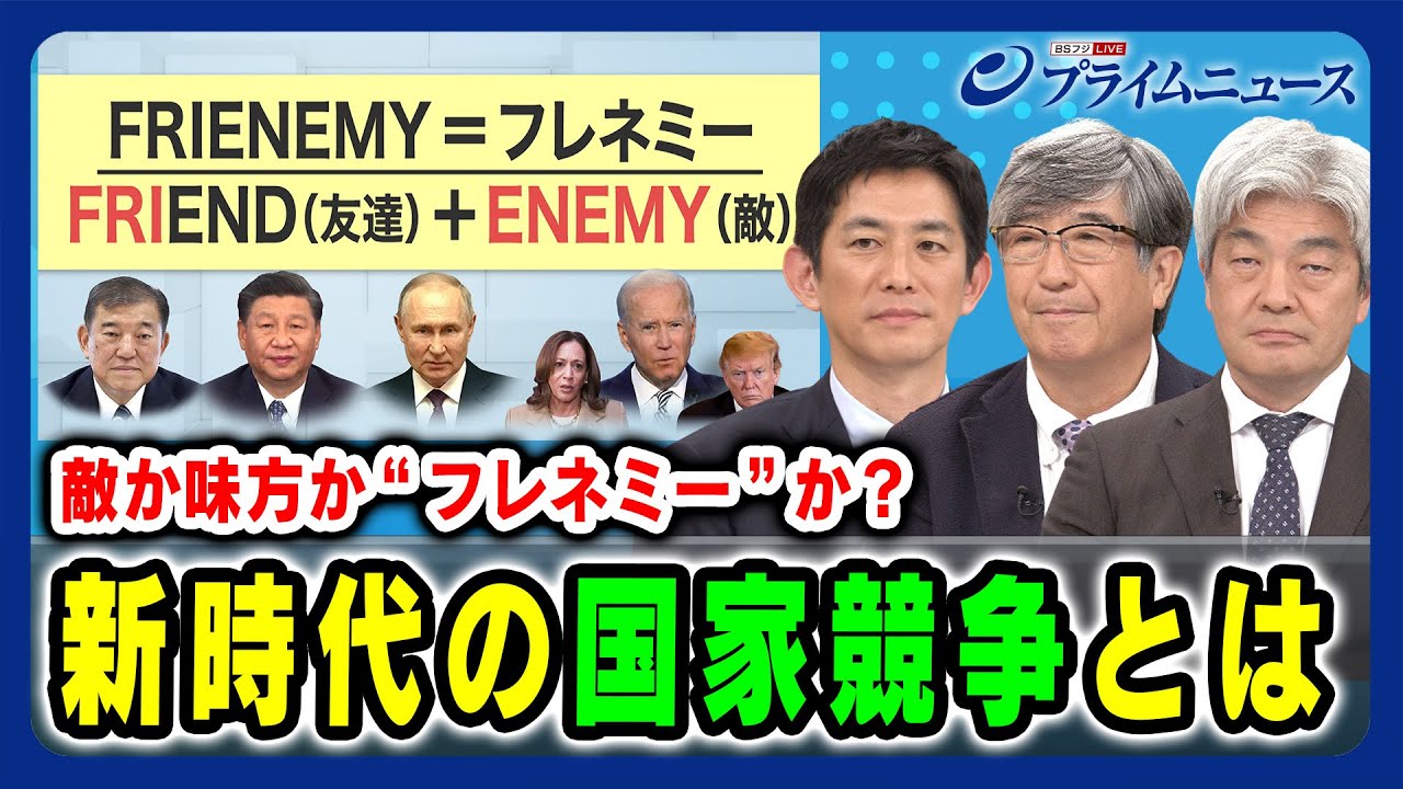 【新時代の国家競争とは】敵か味方か”フレネミー”か？ 小林鷹之×真田幸光×鈴木一人 2024/10/3放送＜前編＞