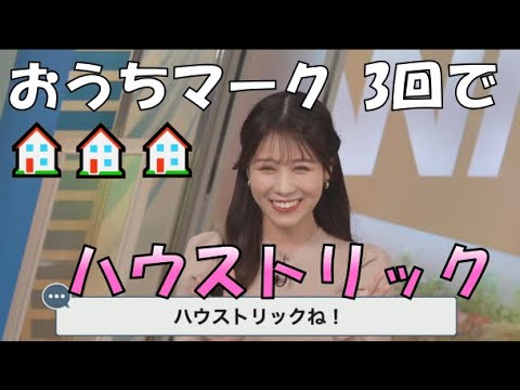 【戸北美月】(🍥´ω｀🍥)っ「おうちマーク3回はハウストリック🏠🏠🏠と呼ばれている事を知ってるみーママ」