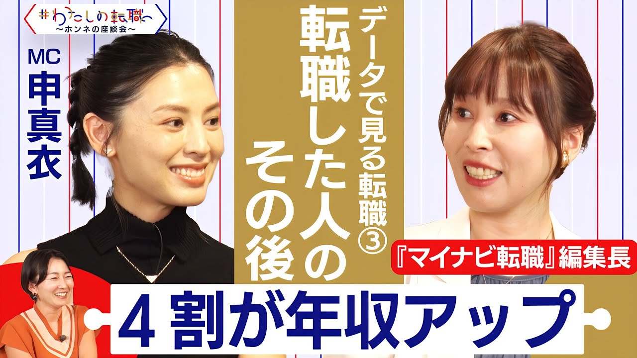 転職して年収が上がるのは3回まで！？転職と年収の関係【＃わたしの転職／ホンネの座談会】＜配信限定版＞