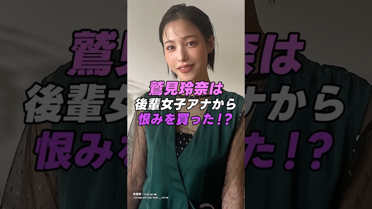 【 #鷲見玲奈 】女子アナ鷲見玲奈の不倫騒動は後輩女子アナからの恨みを買ったことが原因！？｜女性活躍応援大臣 #shorts #アイドル #美女 #雑学