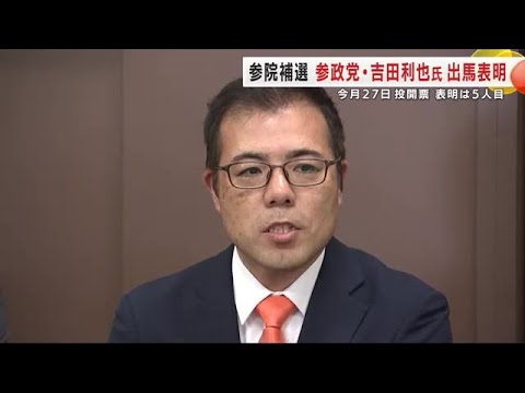 参院岩手選挙区補選　参政党・吉田利也氏が出馬表明　表明は５人目　１０月２７日投開票  (24/10/02 21:40)