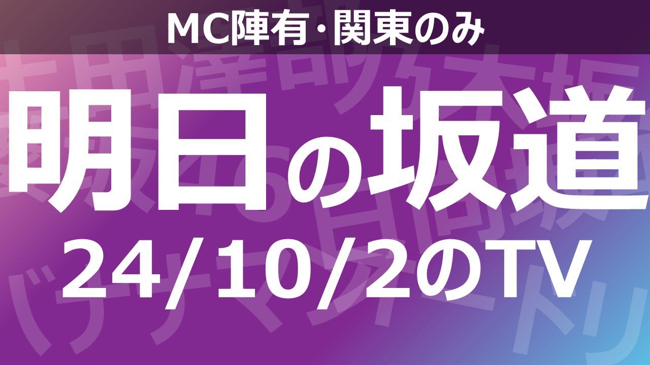 【明日の坂道】乃木坂櫻坂日向坂出演情報 2024/10/02 【番組出演】