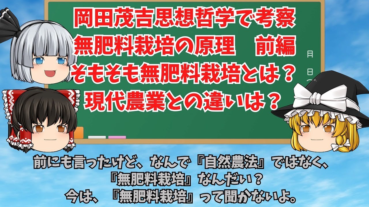 【ゆっくり解説】動画011 岡田茂吉思想哲学で考察する無肥料栽培の原理(前編)　そもそも無肥料栽培とは？現代農業とのちがいは？