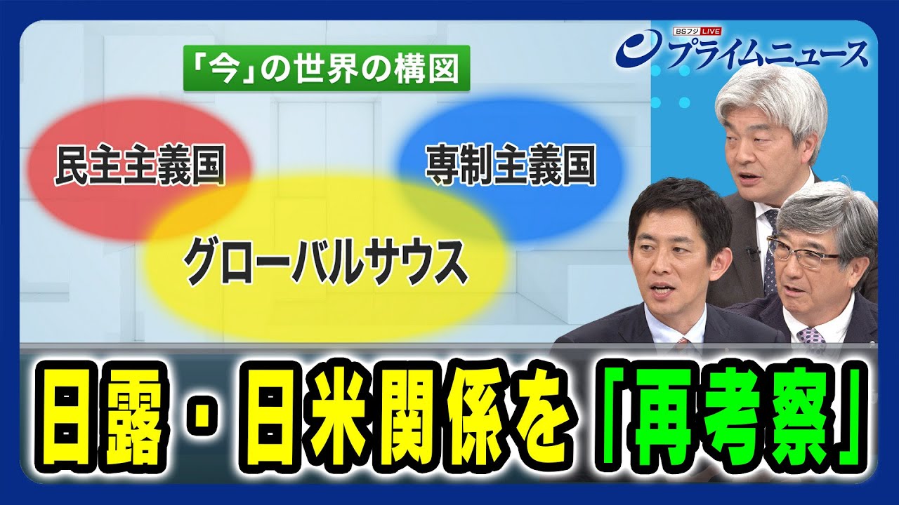 【日露・日米は“フレネミー”？】日露・日米関係を「再考察」小林鷹之×真田幸光×鈴木一人 2024/10/3放送＜後編＞