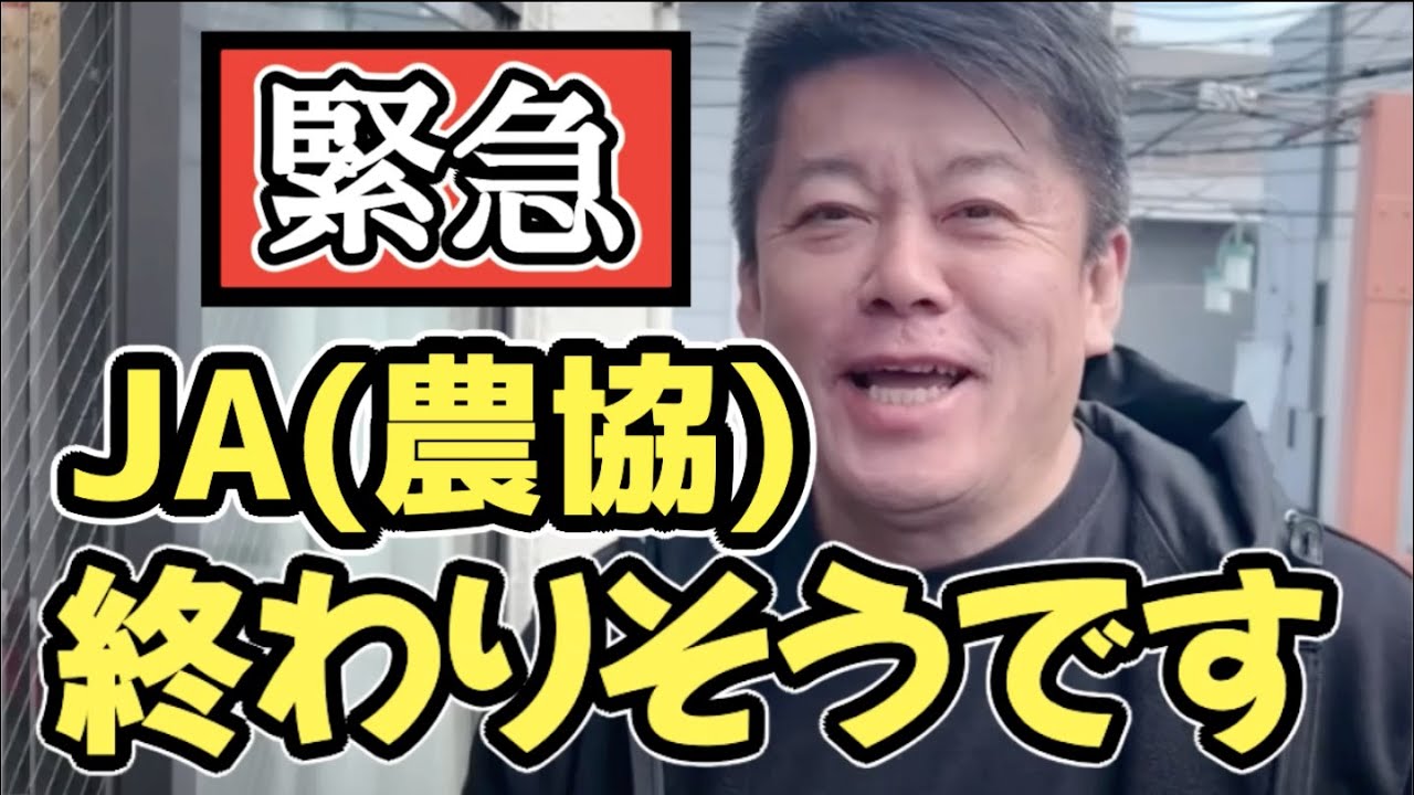 JA（農協）の実態がヤバすぎました。正直言ってもう救いようがないかもしれません。【ホリエモン】切り抜き