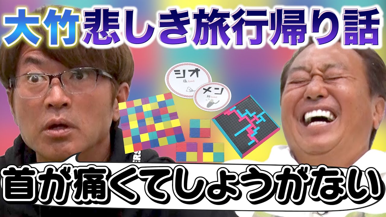 【大竹家の悲しき旅行帰りの話】爆笑ボドゲ対決！