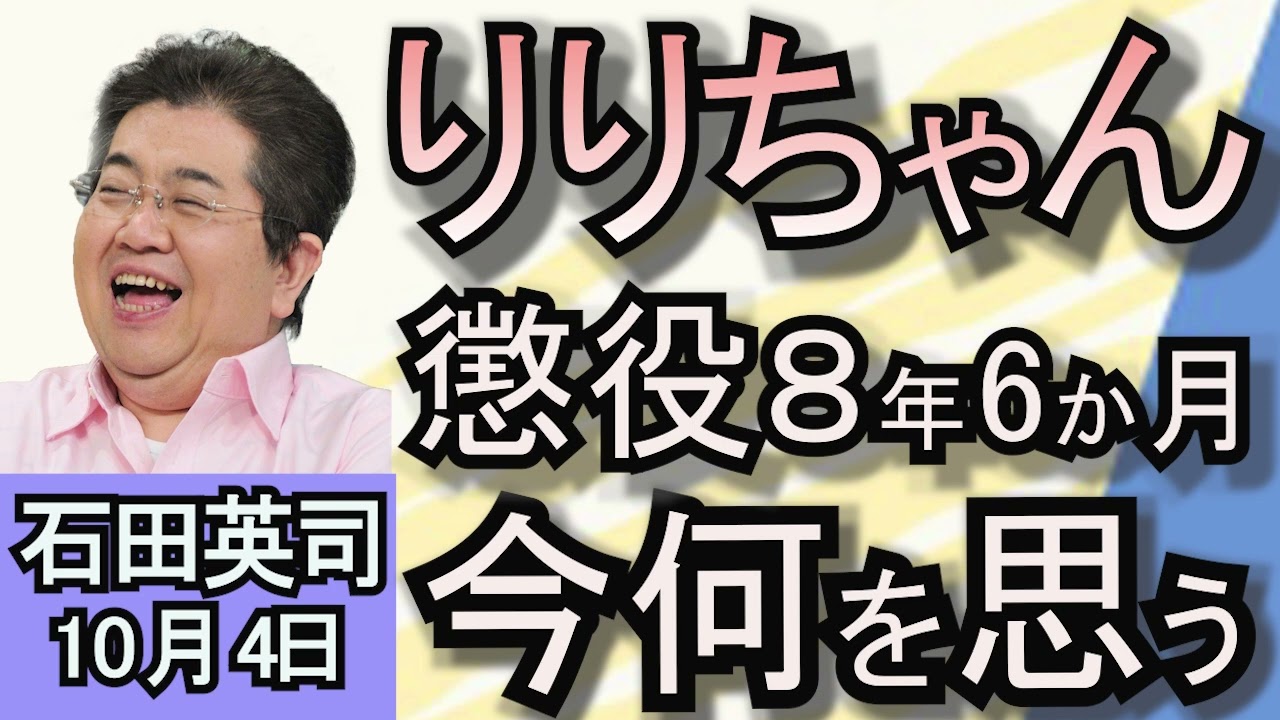 石田英司「頂き女子りりちゃんに懲役8年6か月！」「取り巻く環境の変化　夕刊フジ来年1月で休刊！」「アメリカでタコ養殖禁止法成立！」１０月４日