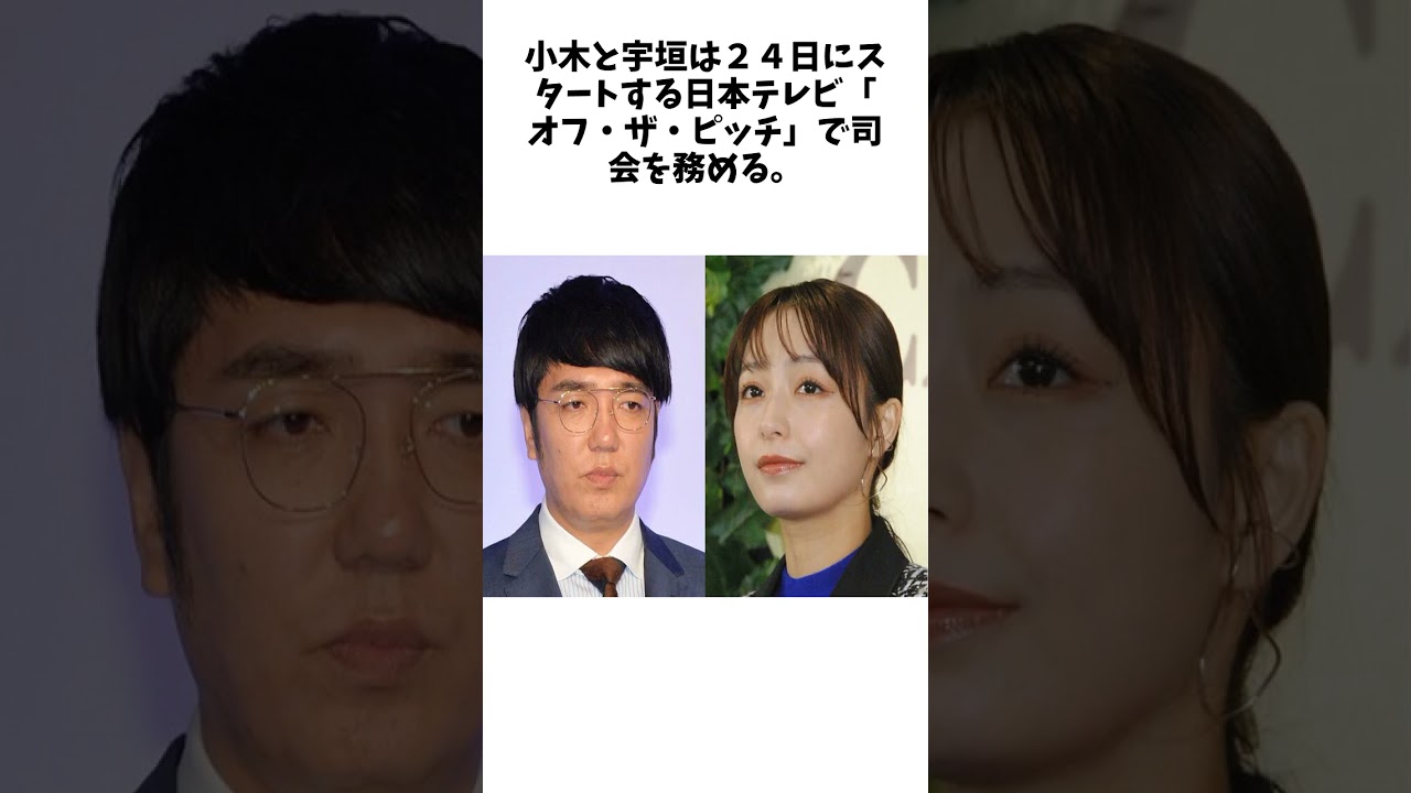 おぎやはぎ小木博明　宇垣美里から言われた〝ショックなひと言〟「活躍してる俺に対して…」 に関する驚きの雑学 #Shorts