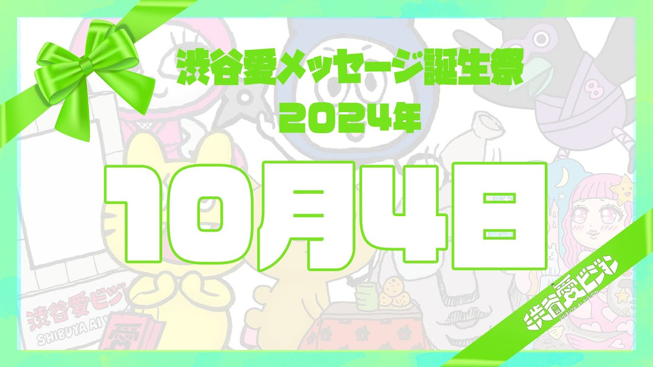 【2024年10月4日】渋谷愛メッセージ誕生祭♡【フル】