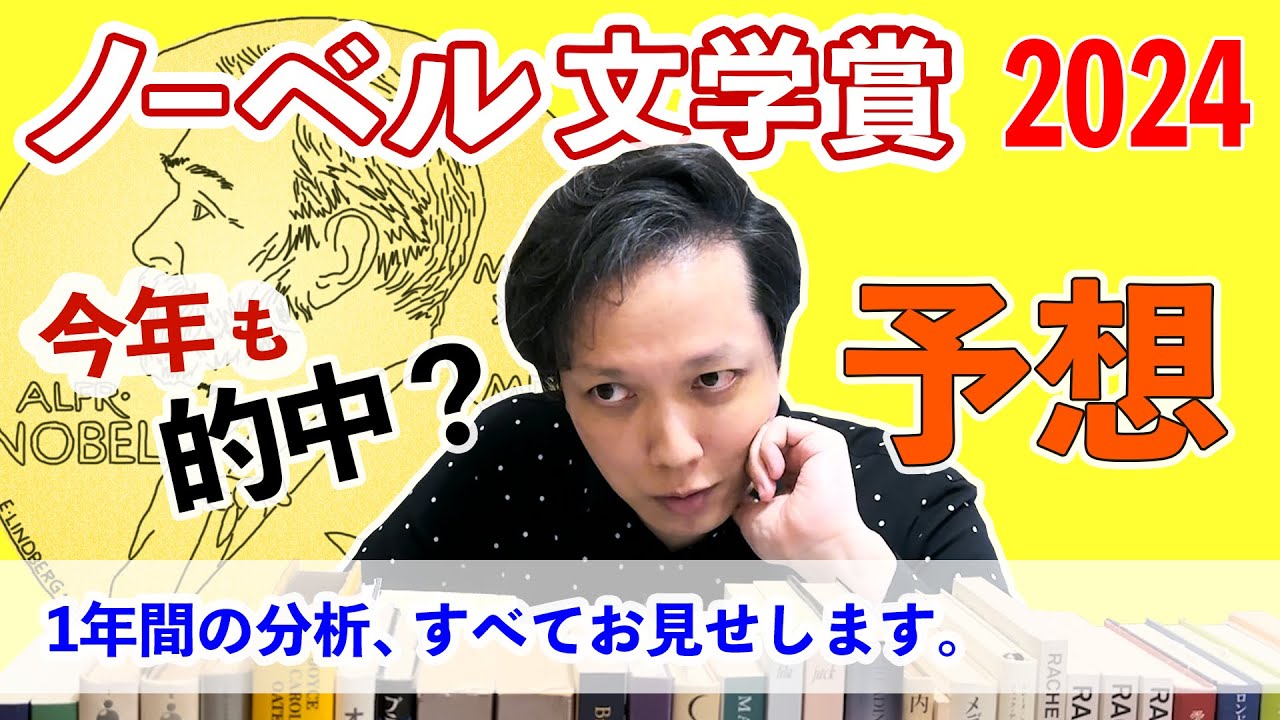 ノーベル文学賞 2024 予想 を発表！ 今年も 予想 を 的中 させます 【 文学YouTuber ムー 】