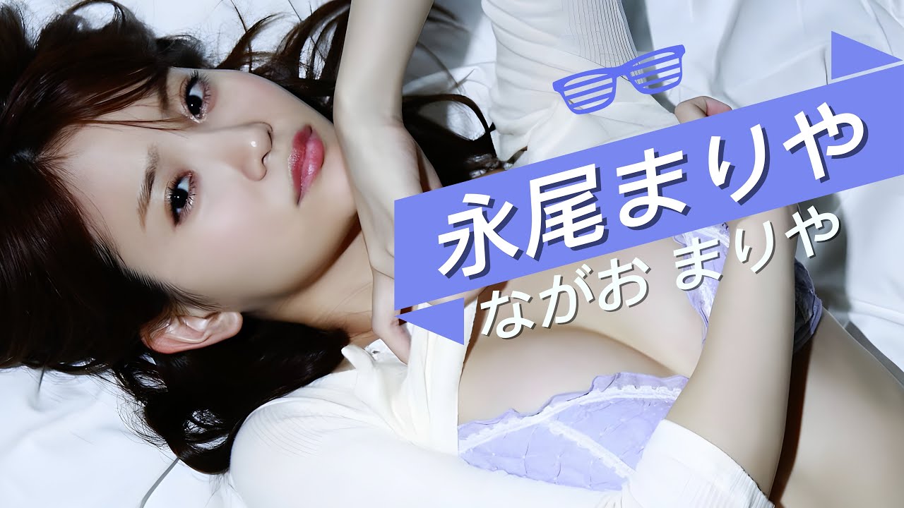 【永尾まりや Mariya Nagao】写真 (04)