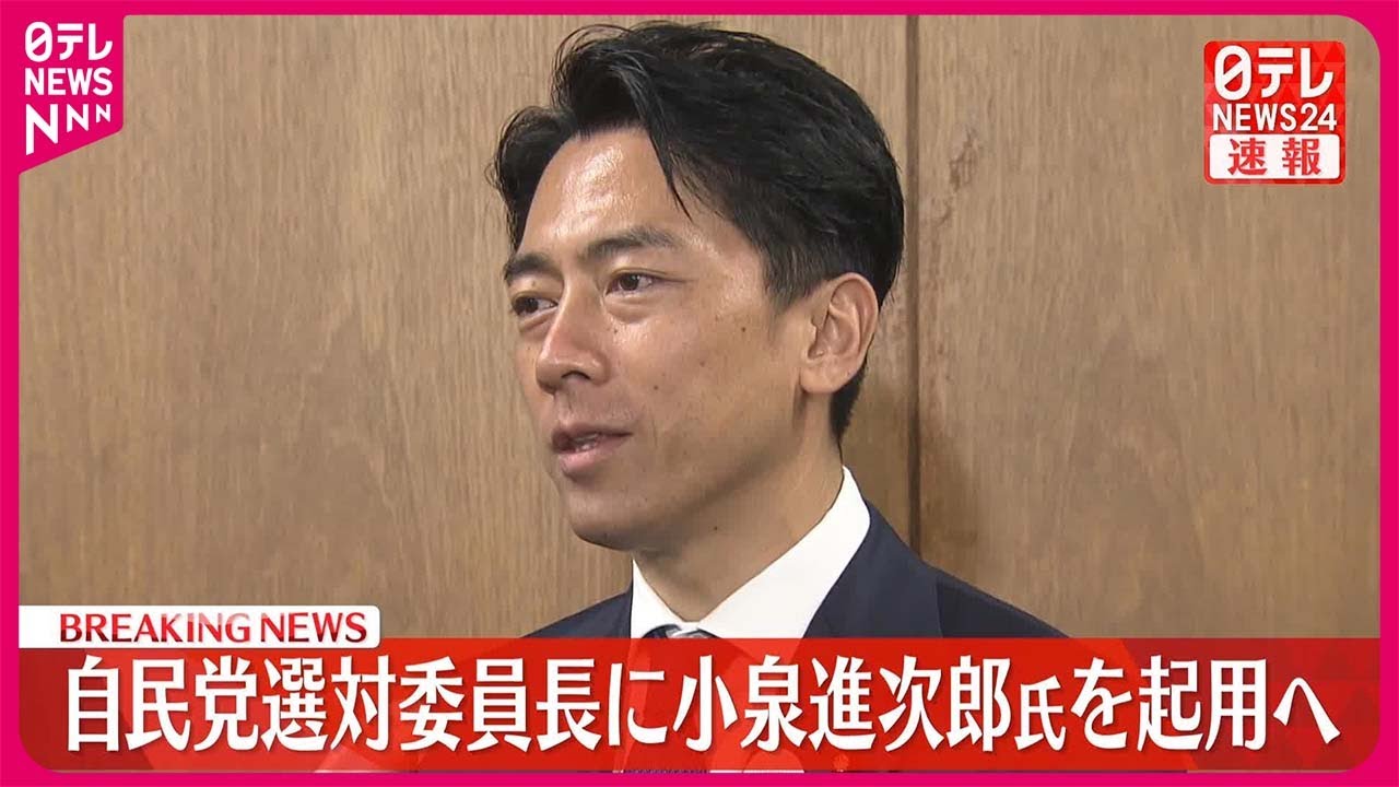 【速報】自民党選対委員長に小泉進次郎氏を起用へ