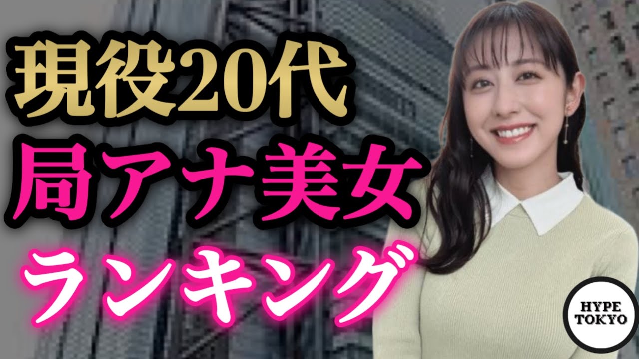 20代局アナ美女ランキング