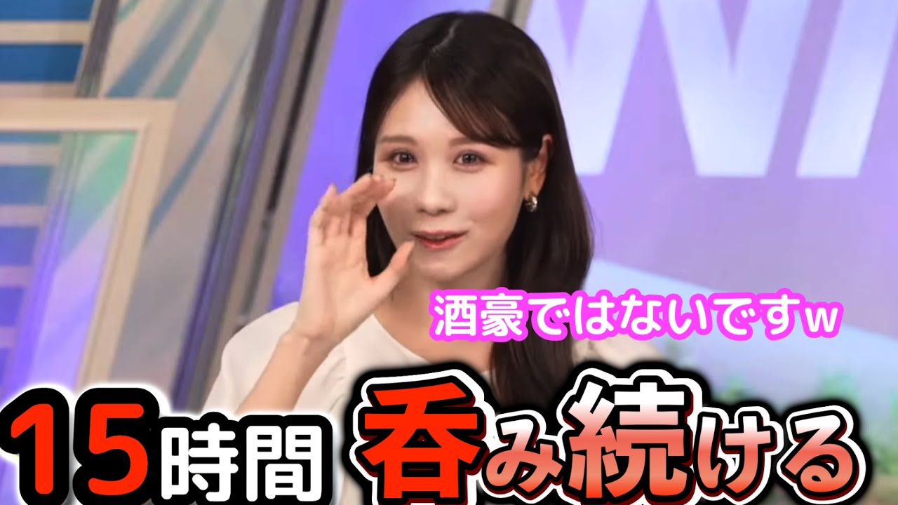 【戸北美月】お酒を飲むと覚醒して、先日15時間呑み続けたと言うが、酒豪ではないと言い張る"お天気お姉さん"【ウェザーニュース切り抜き】