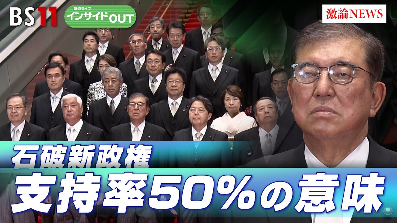 【短期決戦！10月27日投開票】石破首相の思惑と各党の戦略　ゲスト：岩井奉信(日本大学名誉教授）城本勝（ジャーナリスト）10月3日（木）OA　BS11　インサイドOUT