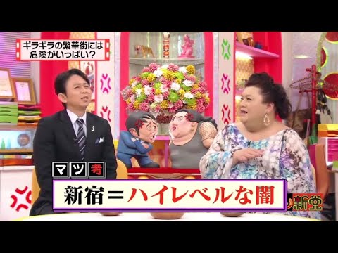 【マツコ&有吉の怒り新党】´꒳`🅗🅞🅣   💝「新宿=ハイレベルな闇」