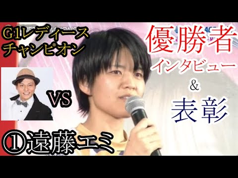 【G1レディース競艇優勝】優勝者インタビューでMC永島の挑発に乗らないw①遠藤エミ
