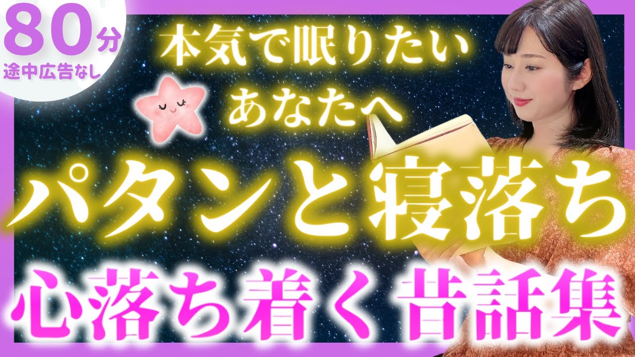 【女性アナの眠くなる声】途中広告なしの眠れる朗読 心落ち着く日本昔ばなし【元TBS番組キャスター】アナウンサーのおやすみ朗読・読み聞かせ【睡眠導入・昔話読み聞かせ睡眠・眠れる話朗読】