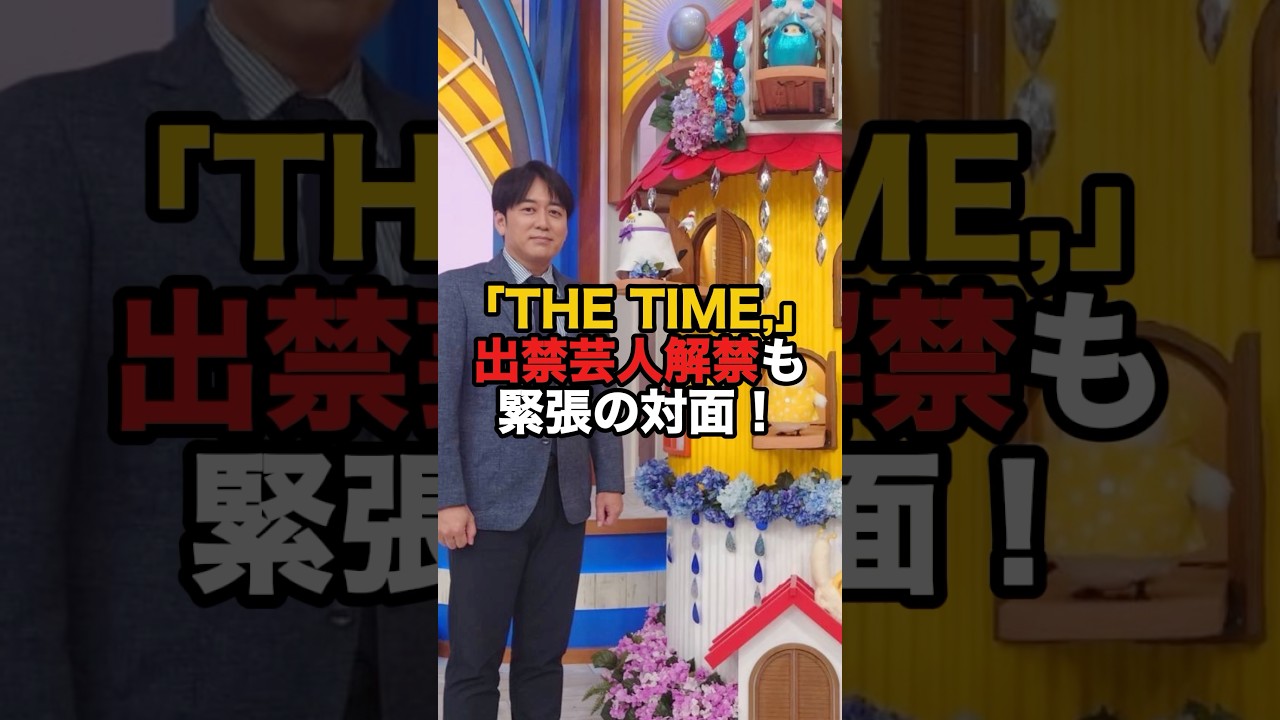 THE TIME,出禁芸人解禁も緊張の対面…！#相席スタート