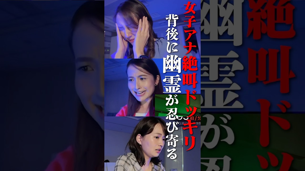 【女子アナ大絶叫】心霊ドッキリで背後に幽霊が忍び寄る #篠原梨菜 #山形純菜 #日比麻音子 #怪談 #心霊 #幽霊 #ドッキリ #TBS #アナウンサー #ゲーム #ゲーム実況