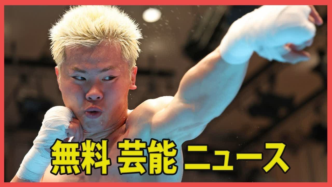 「那須川天心、ダンサーLiLiとの熱愛交際が発覚。現在の彼女とのお泊りデート＆トレーニング姿が目撃される。画像あり」