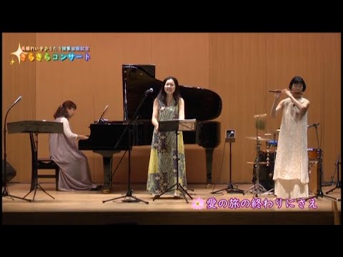 愛の旅の終わりにさえ (きらきらコンサート)
