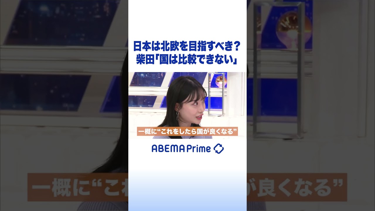 日本は北欧を目指すべき？柴田阿弥「国の比較はできない」 #アベプラ #shorts