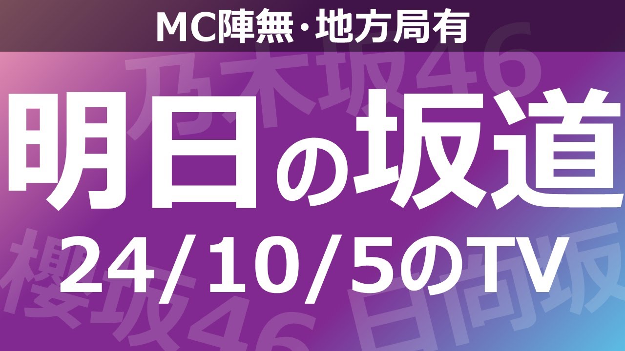 【明日の坂道】【全国】乃木坂櫻坂日向坂出演情報 2024/10/05 【番組出演】