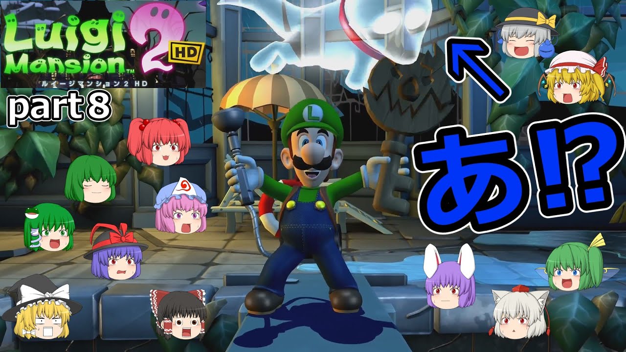 【リメイクゲームゆっくり実況】ルイージマンション２HD　part８