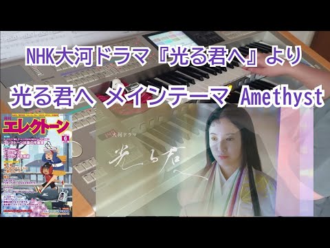 【月エレ6月号】NHK大河ドラマ『光る君へ』より　光る君へメインテーマ Amethyst