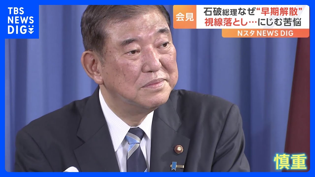 「石破は変わった」ブレ目立つ発言の理由は…　見え隠れする石破総理の苦悩｜TBS NEWS DIG