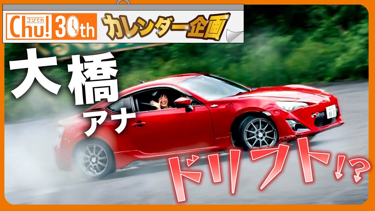 【度胸】大橋アナがドリフトに挑戦！？果たして成功したのか…？【ゴジてれ30th カレンダー企画 #11】