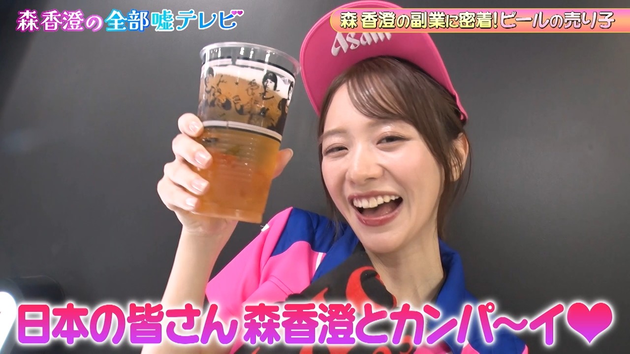 森香澄が副業？持ち前のあざとい接客で怒られてしまう！？｜#森香澄の全部嘘テレビ #ABEMA で最新話無料配信中！