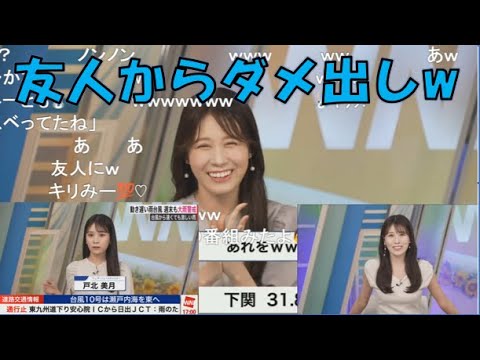 【戸北美月】(🍥´ω｀🍥)っ「友人からダメ出しされるみーちゃん (ツベコメ有り)」
