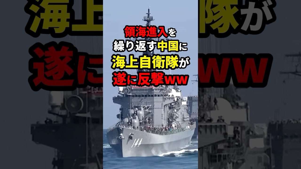 【因果応報】領海侵入を繰り返す中国に海自が遂に反撃www #台湾 #ニュース #shorts