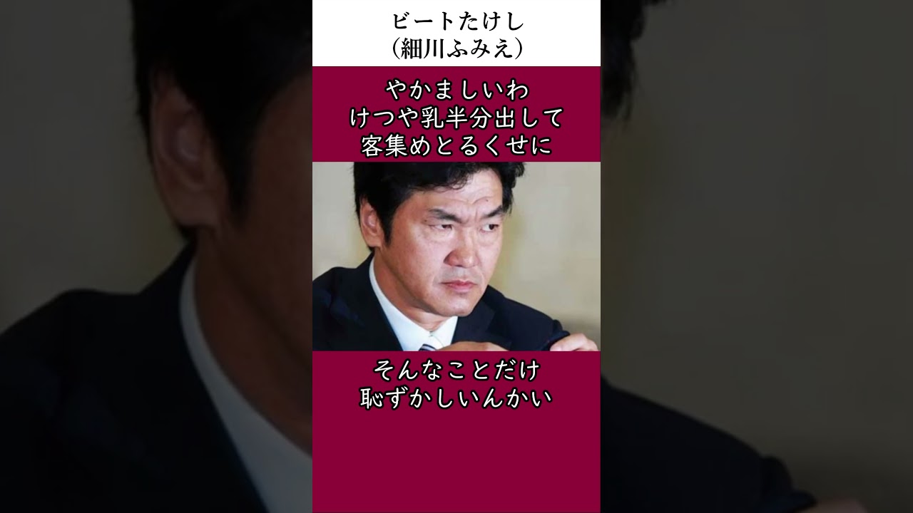 島田紳助に激怒したビートたけしの伝説（細川ふみえ）　#伝説　#雑学　#感動する話　#ビートたけし　#芸人