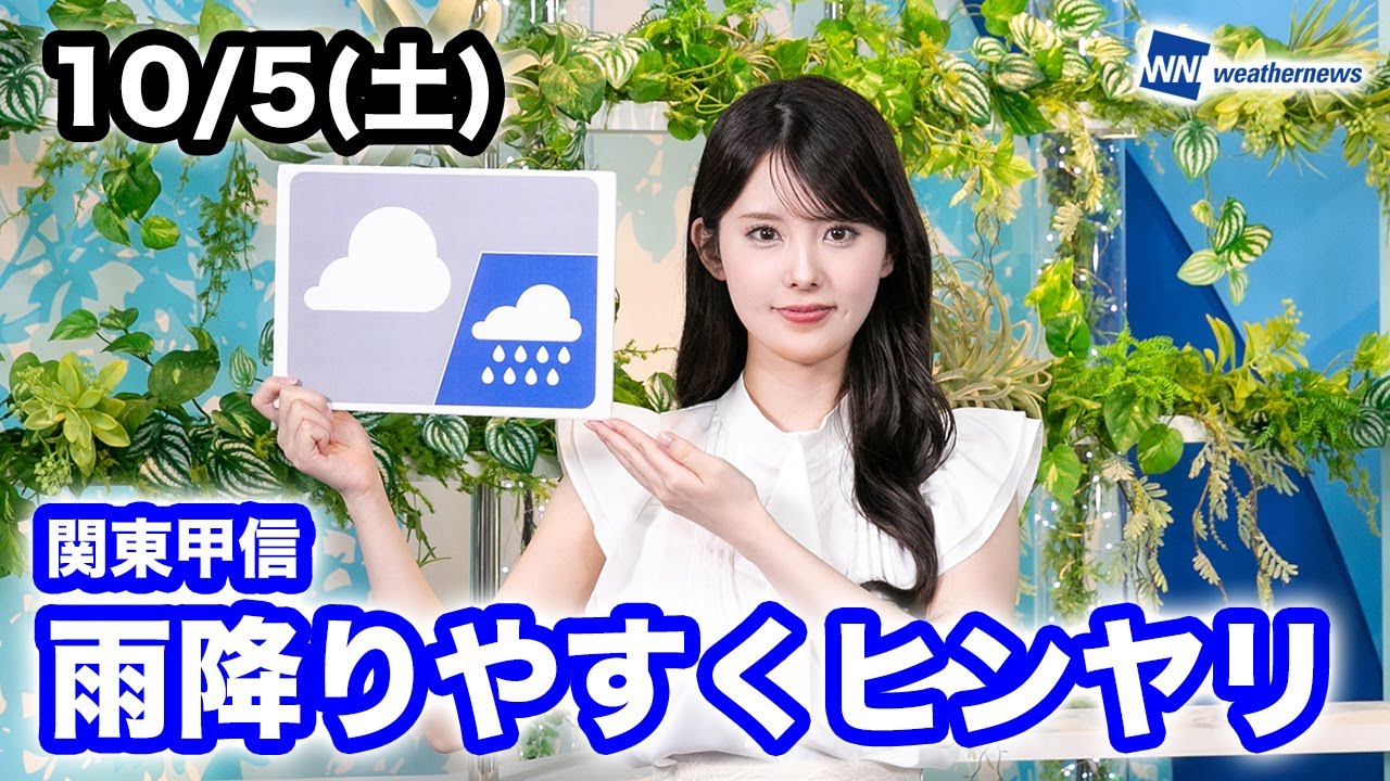 お天気キャスター解説 あす 10月5日(土)の天気
