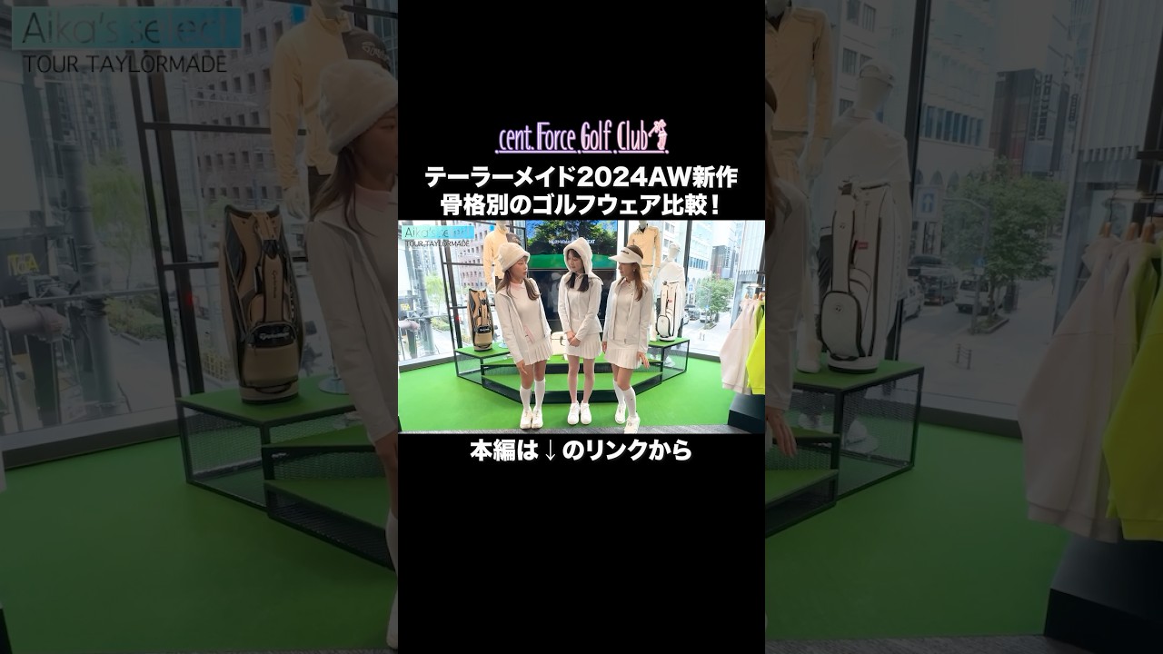 骨格別ゴルフウェア比較！テーラーメイド新作AWをたっぷり紹介⛳🤍本編はリンクから🔗　#ゴルフファッション#セントフォースゴルフクラブ#ゴルフ#ゴルフ女子#golf#小野寺結衣#高木由梨奈#沖田愛加