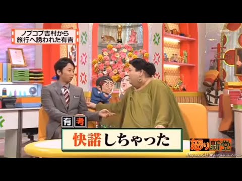 【マツコ&有吉の怒り新党】´꒳`🅗🅞🅣   💝「ノブコブ吉村から 旅行へ誘われた有吉」