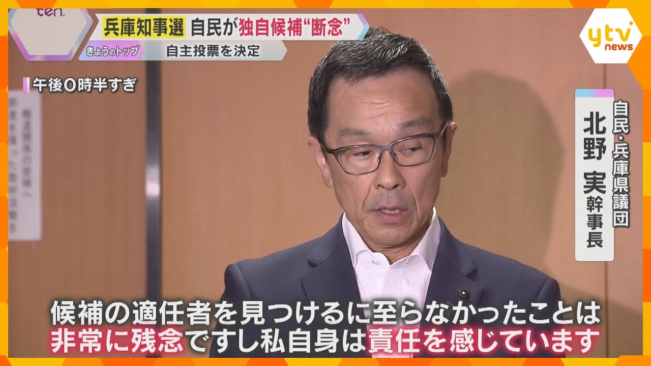 【兵庫県知事選】最大会派「自民」が独自候補 “断念” 自主投票を決定　候補者探しで明暗分かれる
