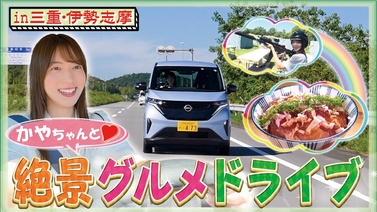 【ドライブ旅】かやちゃんと絶景グルメドライブin伊勢志摩 | GREEN JOURNEY | 車内質問コーナー | 大自然で初めて尽くし！