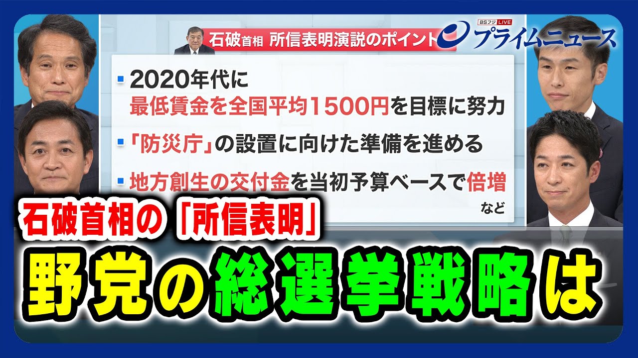 【石破首相の所信表明】野党の総選挙戦略は 大串博志×藤田文武×山添拓×玉木雄一郎 2024/10/4放送＜前編＞