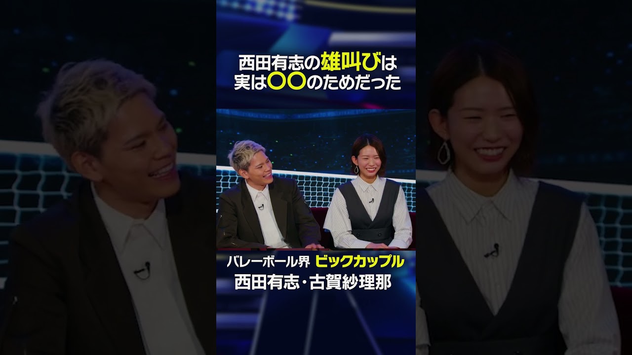 【タカさんからのダメ出し！？】西田有志の雄叫びは〇〇のためだった！