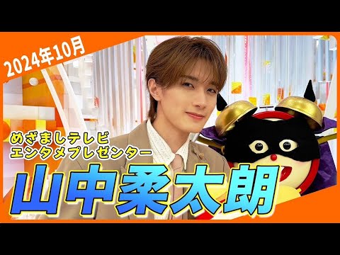 【山中柔太朗】伊藤アナのムチャブリに小山内アナ困惑…山中さんにとっておきのギャグを伝授！